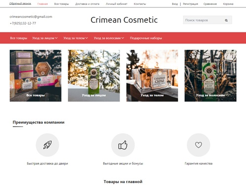 Интернет-магазин Crimean Cosmetic – лучшая косметика от производителей!