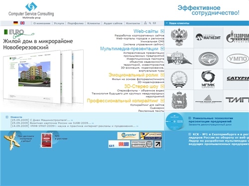 Мультимедиа, 3D-моделирование, 3d стерео, корпоративный дизайн, корпоративный фильм, разработка мультимедиа-презентации, разработка корпоративных сайтов, разработка порталов - Компьютер Сервис Консалтинг