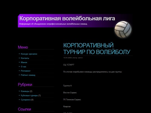 Корпоративная волейбольная лига  