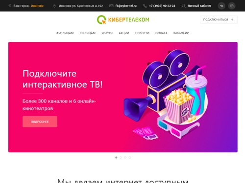 Интернет провайдер, подключает интернет и телевидение в домах, квартирах и офисах Иваново. Можно заказать установку видеонаблюдения на объектах, арендовать сервер, воспользоваться услугами дата-центра, монтажа сетей и обслуживания ПК.