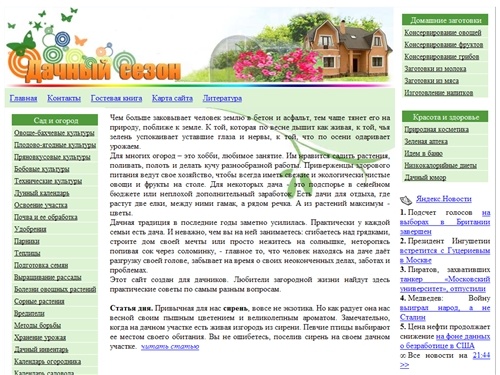 Дача |Все о даче | Сад и огород | Домашние заготовки | Красота и здоровье 