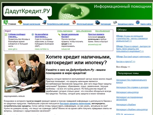 Кредит наличными, потребительский, ипотечный, авто кредит - ДадутКредит.Ру