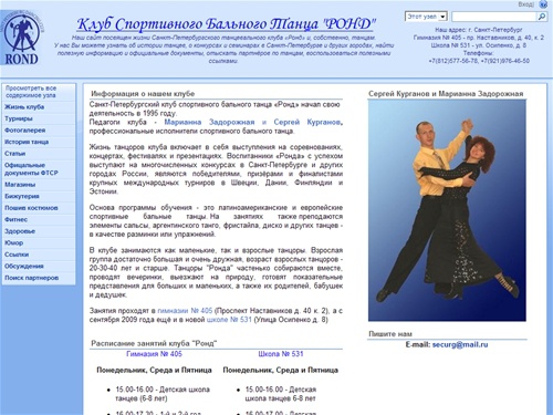 
	
	Домашняя 
	- Клуб Спортивного Бального Танца "РОНД" 

