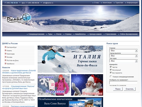 
	Туроператор ДАНКО Трэвел Компани - туры, отели, спецпредложения от крупного туроператора
