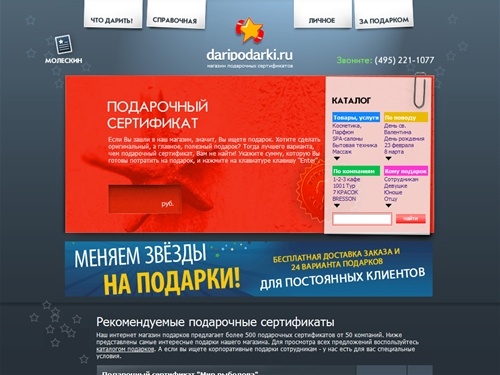 Дари Подарки - магазин подарочных сертификатов. Оригинальные подарки сотрудникам в Москве. Необычные подарки, девушкам. Подарочные карты.