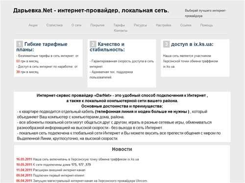 DarNet - интернет-провайдер, локальная сеть в Дарьевке, Херсонская область
