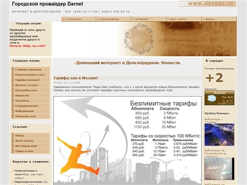 Главная страница :: Провайдер Darnet :: Интернет и сеть в Долгопрудном.