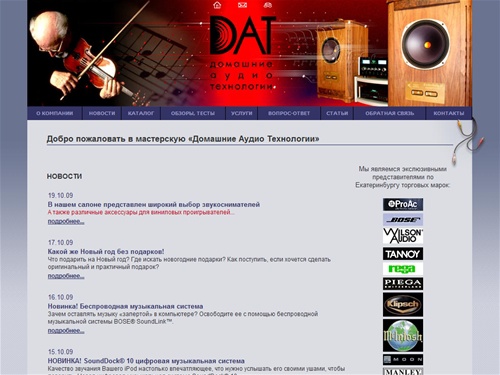 ДАТ - аудиосалон класса Hi-End, высококачественные аудиосистемы