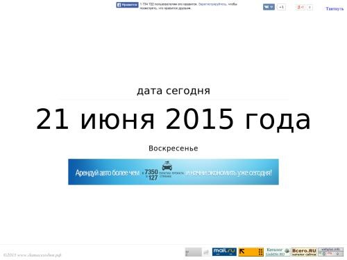 Онлайн сервис «Дата сегодня» показывает текущее число, месяц, год и день недели.