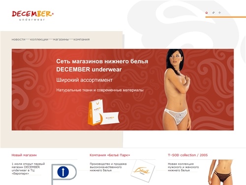 DECEMBER underwear - сеть магазинов нижнего белья