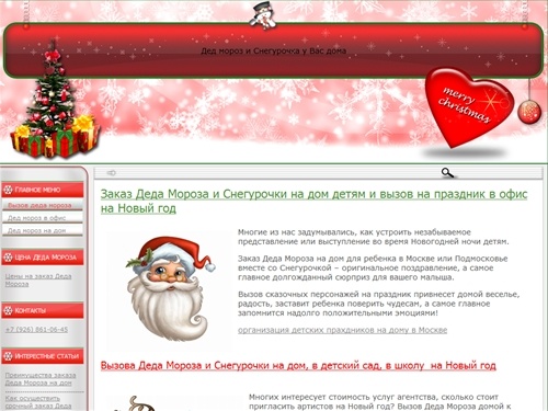 Заказать деда мороза и снегурочку