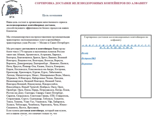 Железнодорожные контейнерные доставки по России. Сортировка доставки железнодорожных контейнеров по алфавиту