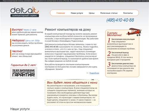 Скорая компьютерная помощь на дому, ремонт и обслуживание компьютеров и ноутбуков в Москве, ремонт компьютеров с выездом мастера. Компьютерный сервис Дельта АйТи.