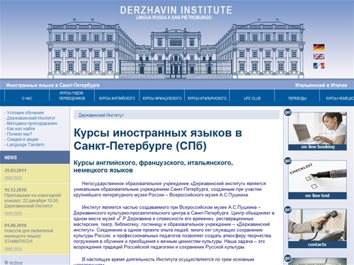 Державинский Институт: курсы иностранных языков в Санкт-Петербурге (СПб) - курсы английского, французского, итальянского языка