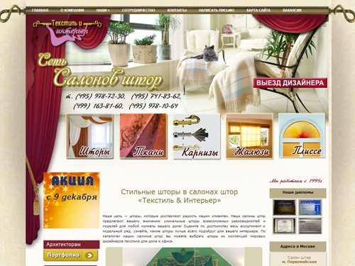  Салон штор Текстиль & Интерьер - шторы, карнизы и жалюзи, дизайн штор, пошив штор на заказ. Рекомендуем оформить заказ и купить шторы в наших салонах штор Текстиль & Интерьер. Сеть салонов штор находится в разных округах Москвы