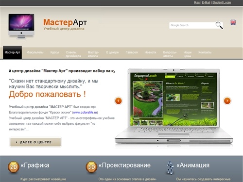 Учебный центр дизайна Мастер Арт - школа дизайна в Москве, курсы графического дизайна, курсы компьютерные, курсы ландшафтного дизайна,  курсы дизайна интерьера, курсы флористики. Design education center Master Art - design school in Moscow, graphic design