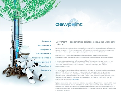 Dew Point - создание, разработка сайтов, изготовление сайтов, создание и разработка веб web сайтов 