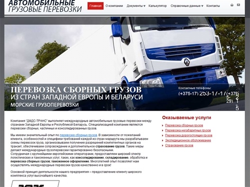 ДФДС-ТРАНС - автомобильные грузоперевозки. Сборные грузы