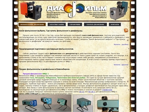 Продам фильмоскоп в Новосибирске. Купить фильмоскоп, купить диафильмы. Продам диафильмы, продам диапроектор. Фильмоскопы и диафильмы в Новосибирске.