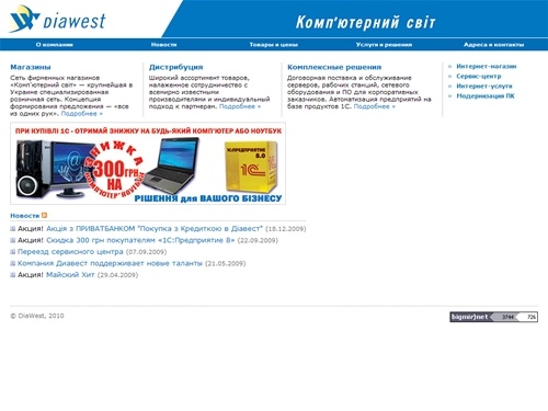 DiaWest — крупнейшая в Украине специализированная розничная сеть по продаже компьютерной техники