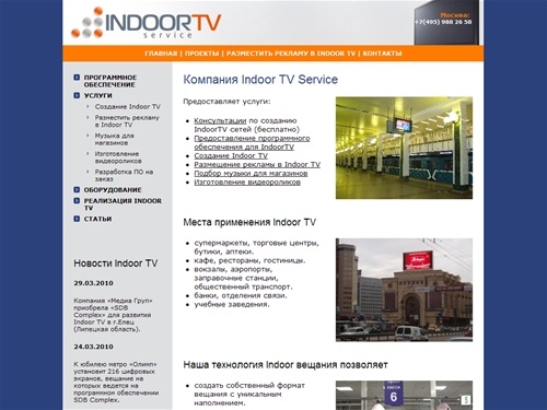 Indoor TV Service – создание Indoor TV, развитие Indor TV, обслуживание IndoorTV