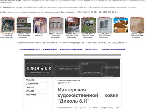 Кузнечная мастерская-ДиКоль & К