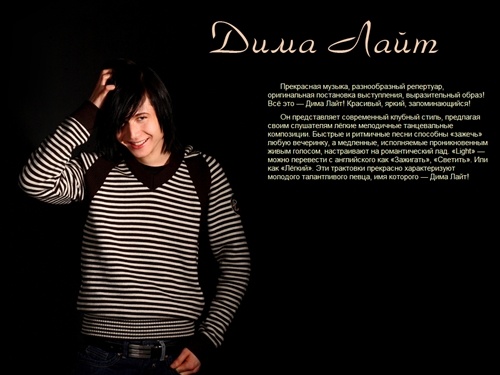 «Дима Лайт» - официальный сайт певца