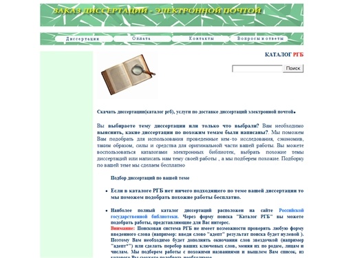 Диссертации РГБ: услуги по доставке диссертаций, авторефератов, из каталога ргб