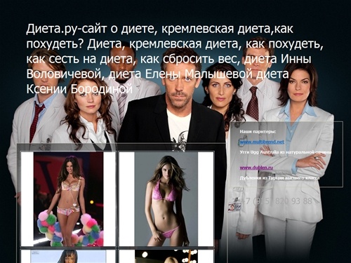 Диета.ру-сайт о диете, диета, кремлевская диета, как похудеть