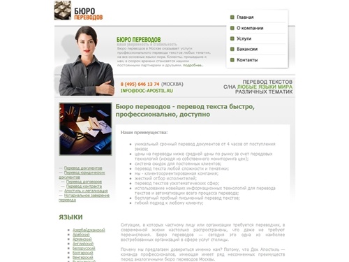 Бюро переводов в Москве - наши переводчики быстро и качественно выполнят любой перевод текста: тел: 8 (495) 646 13 74