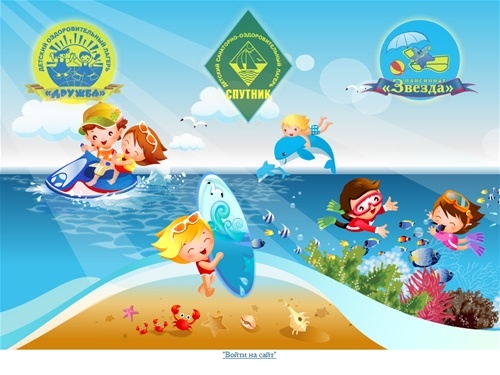 Детские санаторно - оздоровительные лагеря круглогодичного действия 