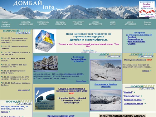  Домбай.Info ::  Dombai.Инфо - Весь Домбай - Все о Домбае - Все на Домбай.Самая полная и самая свежая информация о Домбае, Приэльбрусье, Архызе и Красной Поляне.Погода, цены, факты, описания, маршруты.