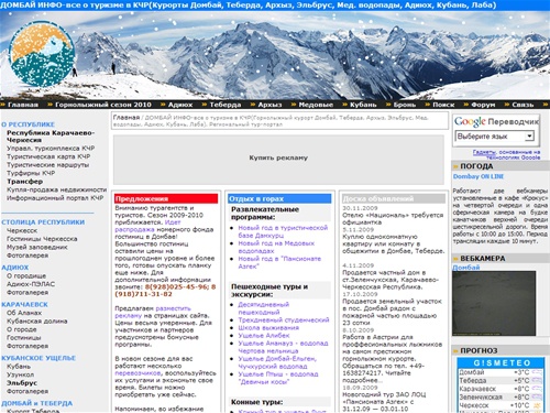 ДОМБАЙ ИНФО-все о туризме в КЧР(Горнолыжный курорт Домбай, Теберда, Архыз, Эльбрус, Мед. водопады, Адиюх, Кубань, Лаба). Региональный тур-портал // Домбай инфо