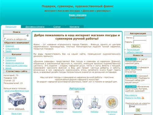 Донские сувениры - интернет магазин посуды из керамики и фаянса. Сувениры и подарки.