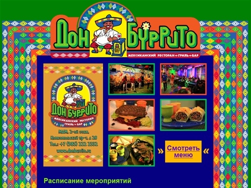 Дон Буррито – ресторан мексиканской кухни