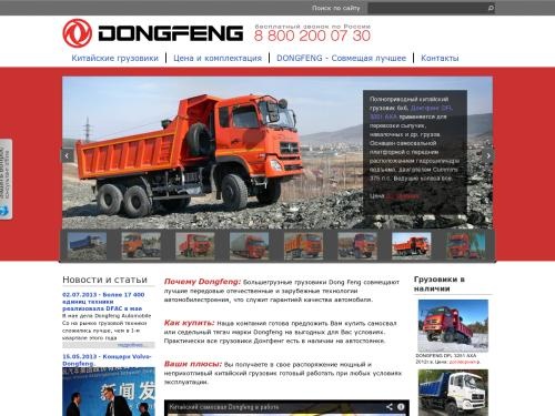  DONGFENG - китайские грузовики. Предлагаем  купить самосвал или седельный тягач Донгфенг.