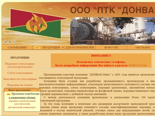 "Промышленно-торговая компания "ДОНВАК-Микс" - Неформованные огнеупоры - Производство неформованных огнеупоров