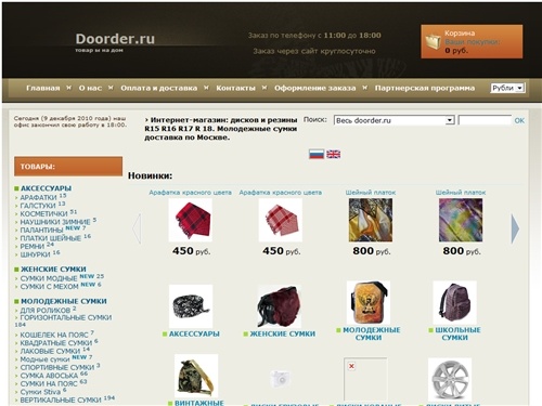  Интернет-магазин: дисков и резины R15 R16 R17 R 18. Молодежные сумки доставка по Москве.