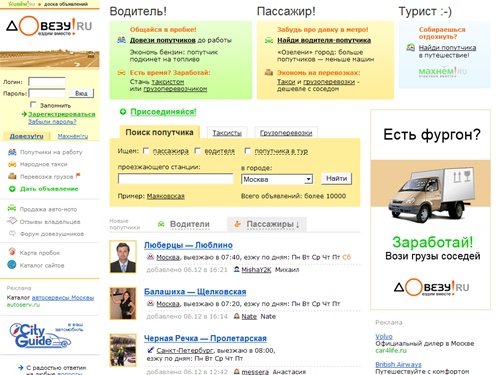 Довезу!ru - Поиск попутчика в туры и поездки на авто. Попутчики по городу.