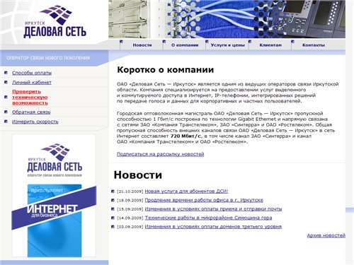 ОАО &laquo;Деловая Сеть - Иркутск&raquo;. Доступ в интернет по выделенным линиям, коммутируемый доступ, хостинг, регистрация доменов, компьютерная безопасность, телеголосование, Телефония (ТСПРИ).