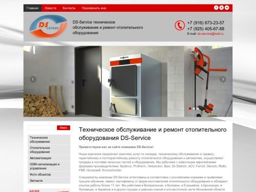 DS-Service – техническое обслуживание и ремонт отопительного оборудования