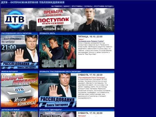 ДТВ - остросюжетное телевидение