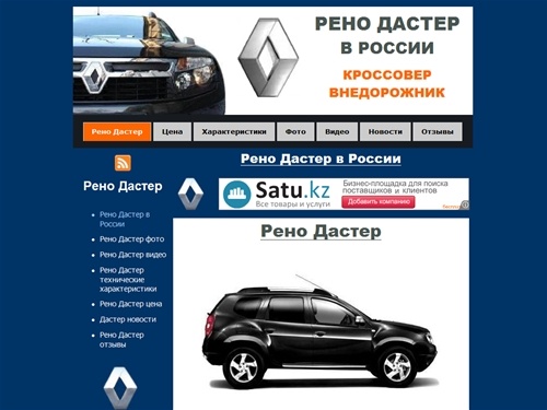 РЕНО ДАСТЕР В РОССИИ | КРОССОВЕР ВНЕДОРОЖНИК, Рено Дастер цена, Рено 
Дастер технические характеристики, Рено Дастер, Renault Duster, в России, Дилеры 
Рено, фото, видео, отзывы.