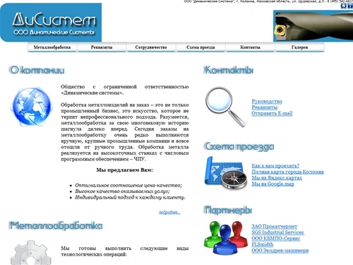 ООО "Динамические Системы" - металлообработка, сборные узлы, детали машин и агрегатов. Металлообработка.
