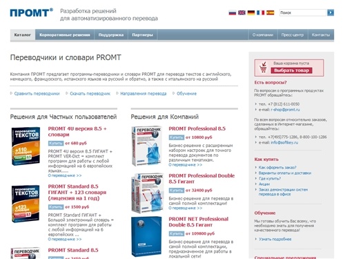 Переводчики и словари PROMT для перевода текста с английского, русского, немецкого, французского, испанского, португальского и итальянского языков.