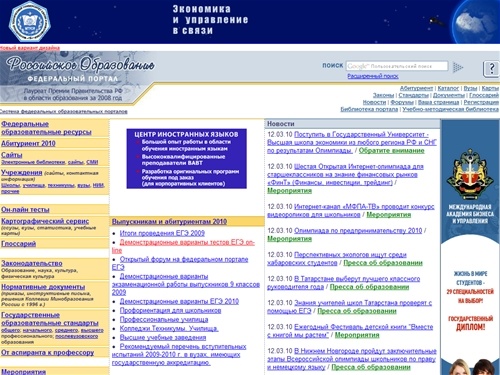 Российское образование. Федеральный образовательный портал: учреждения, программы, стандарты, ВУЗы, тесты ЕГЭ.