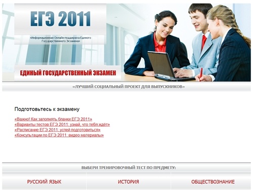 Cкачать егэ 2011 на Ege-Skachat.ru - подготовка к егэ, скачать бесплатно егэ 2011!
