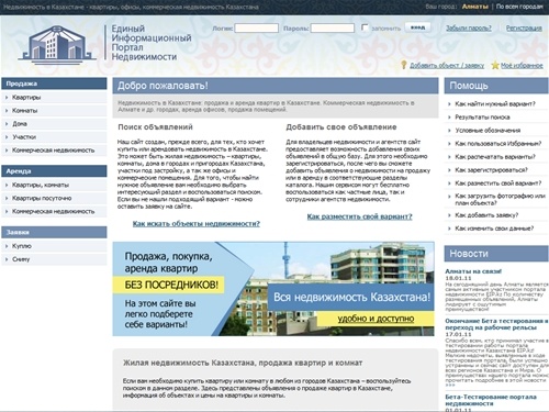 Недвижимость в Казахстане - покупка/продажа квартиры, сдам/сниму квартиру, аренда квартир - коммерческая недвижимость - продажа и аренда офисов и помещений в Казахстане. Продажа домов и участков в Казахстане