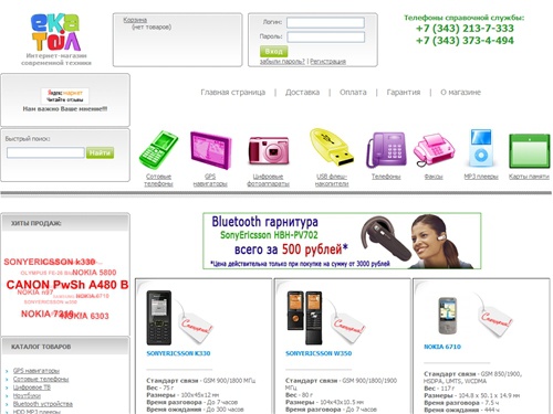 Интернет-магазин ЕКАТЕЛ.РУ: сотовые телефоны, мобильные, GPS навигаторы, ноутбуки, mp3 в Екатеринбурге