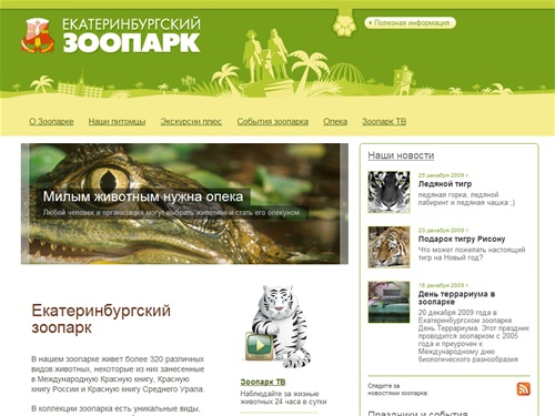 Екатеринбургский зоопарк — Официальный сайт.